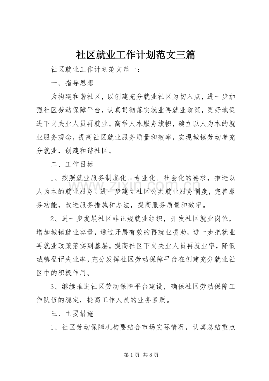 社区就业工作计划范文三篇.docx_第1页