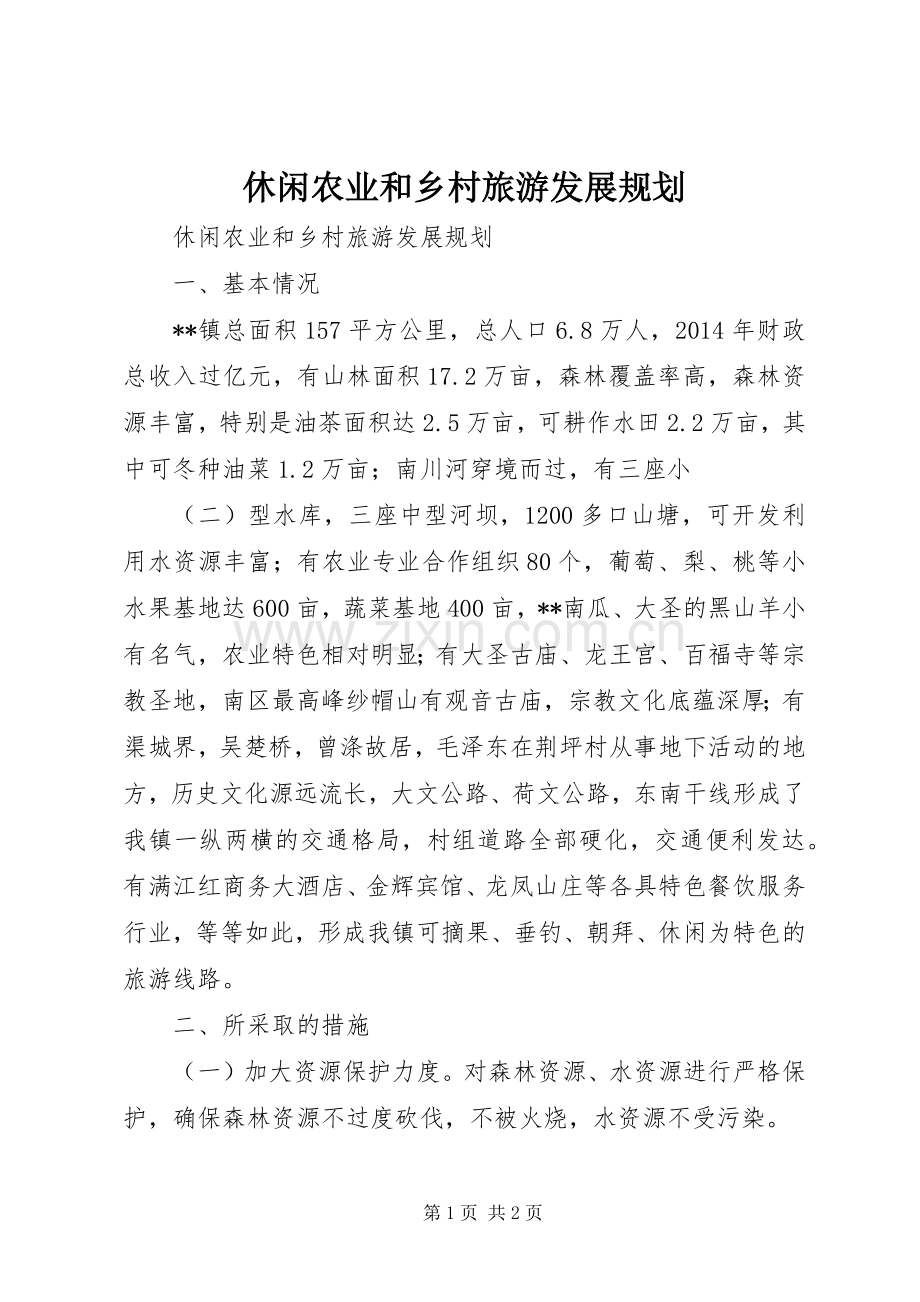 休闲农业和乡村旅游发展规划.docx_第1页