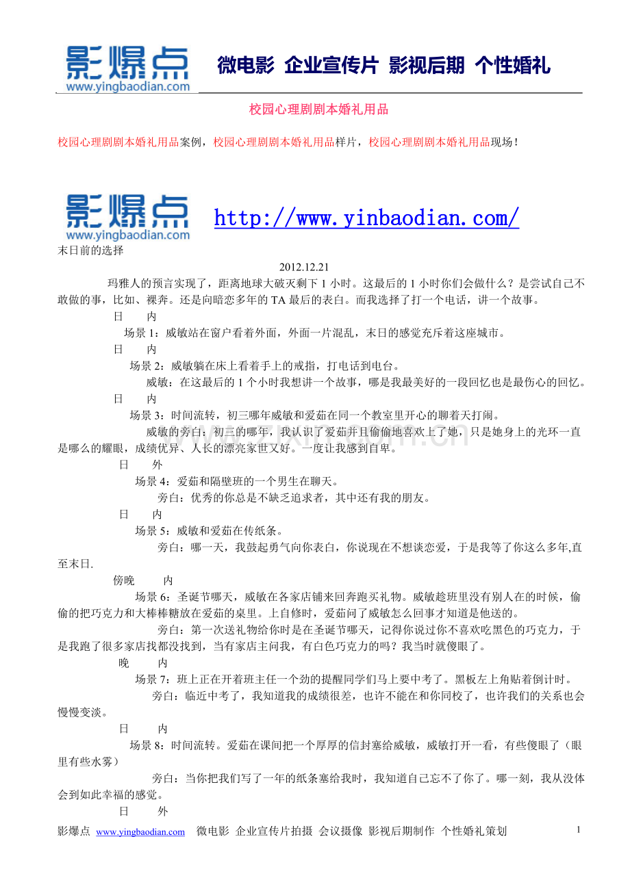 校园心理剧剧本婚礼用品.doc_第1页