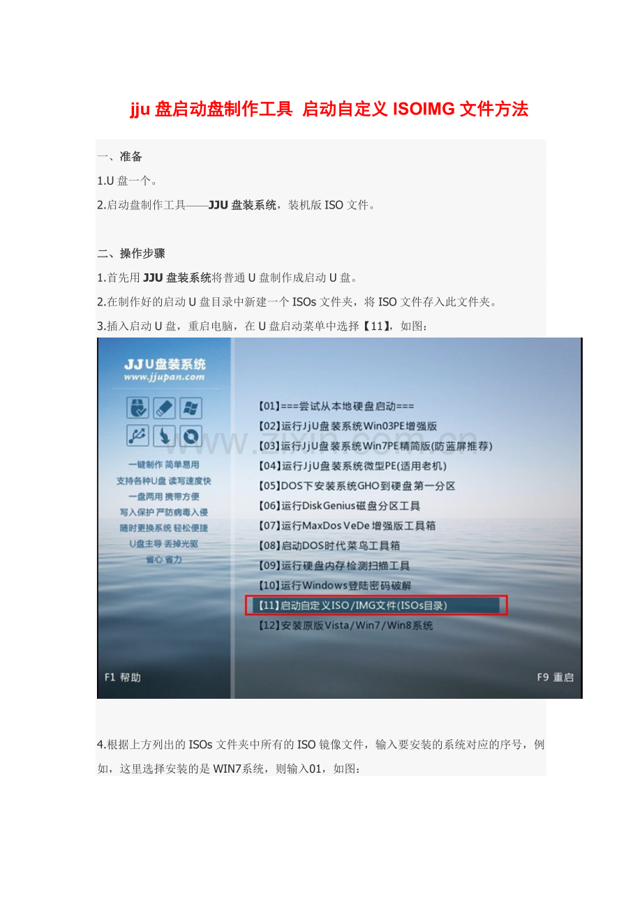 jju盘启动盘制作工具启动自定义ISOIMG文件方法.doc_第1页