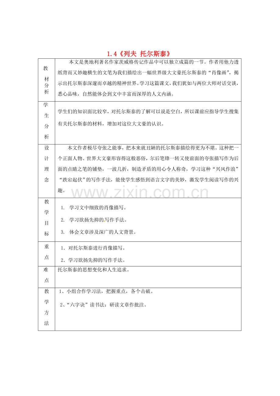 河南省罗山一中八年级语文下册 1.4《列夫 托尔斯泰》教案 新人教版-新人教版初中八年级下册语文教案.doc_第1页