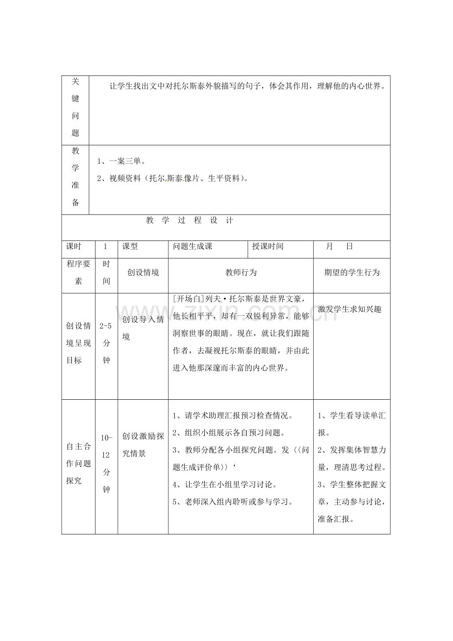 河南省罗山一中八年级语文下册 1.4《列夫 托尔斯泰》教案 新人教版-新人教版初中八年级下册语文教案.doc_第2页