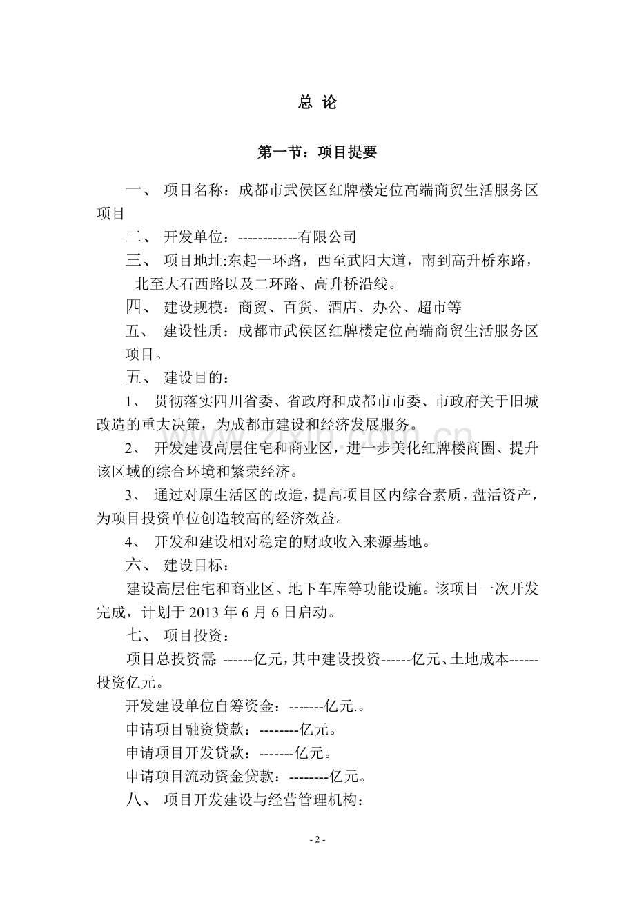 武侯区红牌楼商业区重新定位可行性分析.doc_第2页