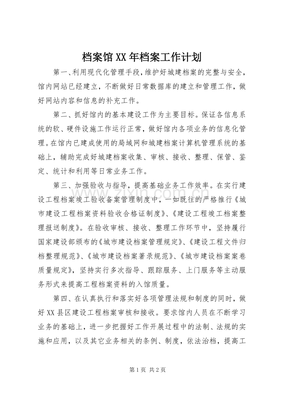 档案馆XX年档案工作计划 .docx_第1页