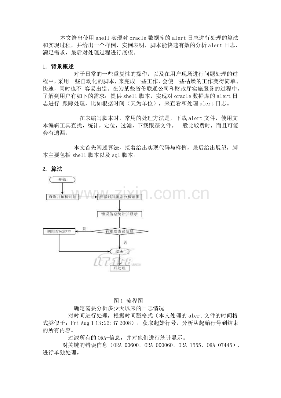使用shell处理oracle数据库alert日志.doc_第1页