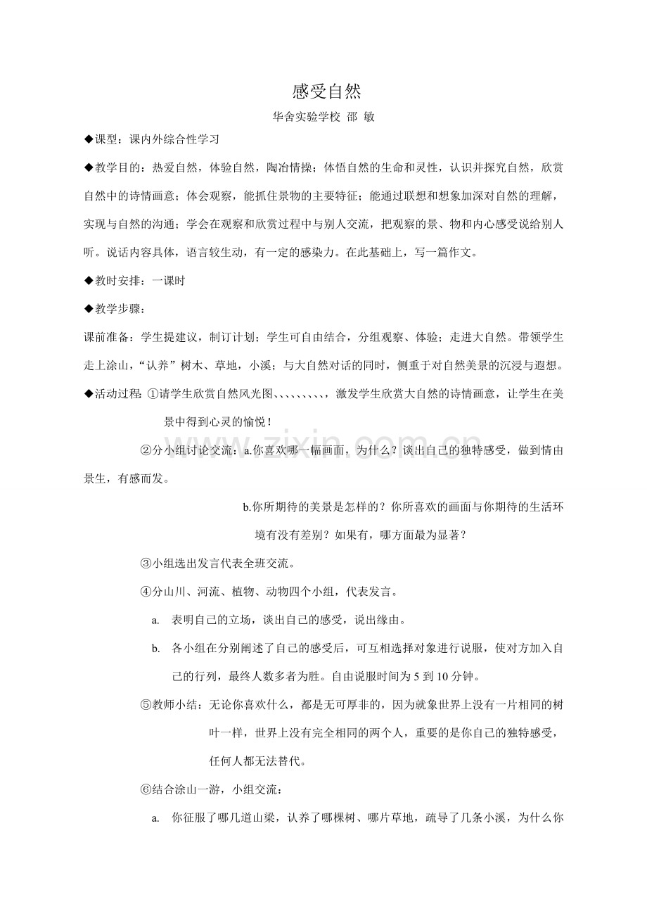 七年级语文感受自然1.doc_第1页