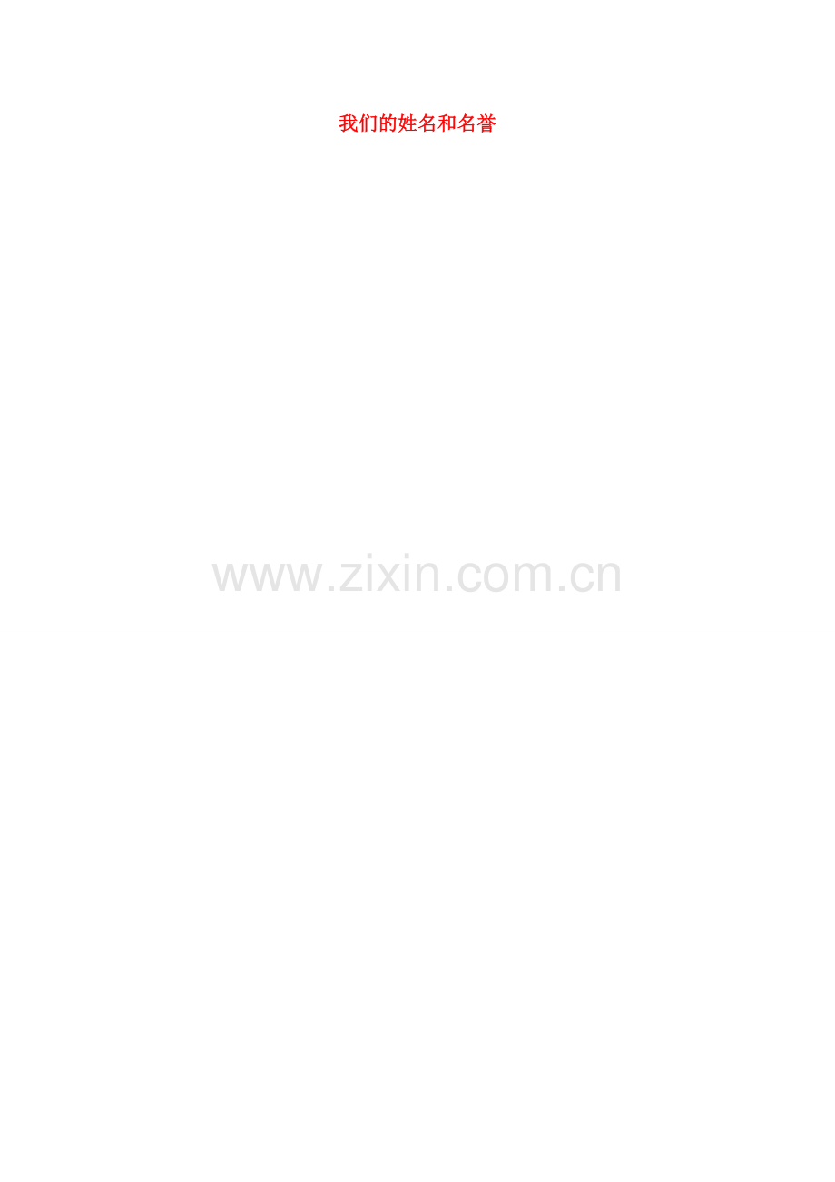 江苏省大丰市刘庄镇三圩初级中学七年级政治上册 第4课 第1框 我们的姓名和名誉教案 苏教版.doc_第1页