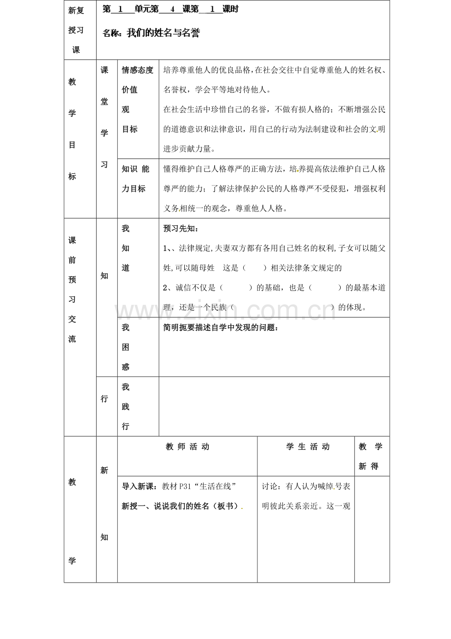 江苏省大丰市刘庄镇三圩初级中学七年级政治上册 第4课 第1框 我们的姓名和名誉教案 苏教版.doc_第2页