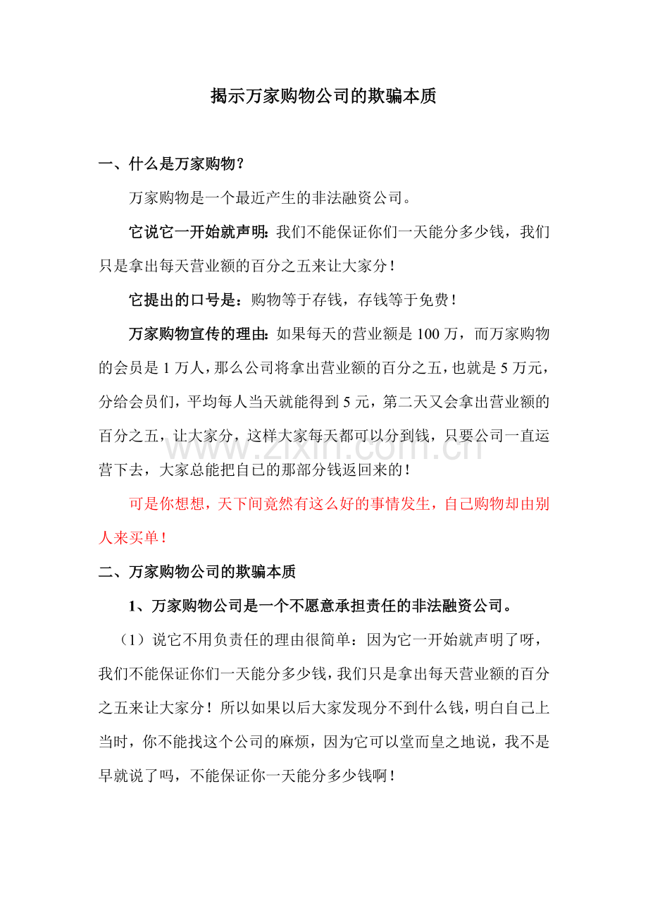 揭示万家购物公司的欺骗本质.doc_第1页