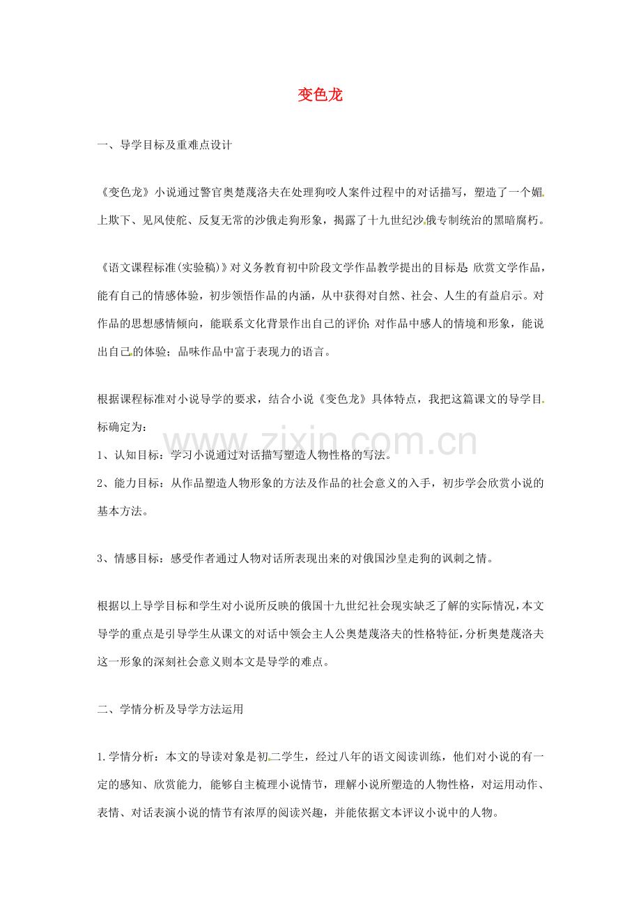 春八年级语文下册 第4单元 第19课 变色龙说课稿 （新版）苏教版-（新版）苏教版初中八年级下册语文教案.doc_第1页