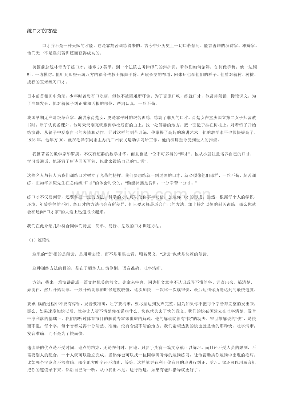 练习口才的方法.doc_第1页