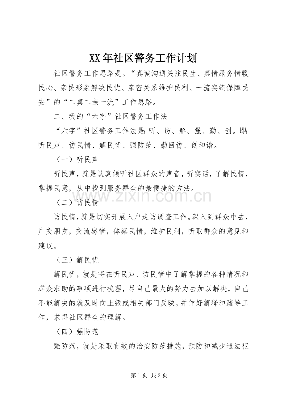 XX年社区警务工作计划 .docx_第1页
