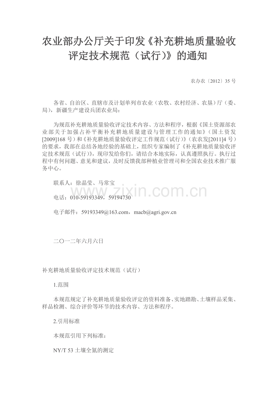 补充耕地质量妖兽评定技术规范.doc_第1页