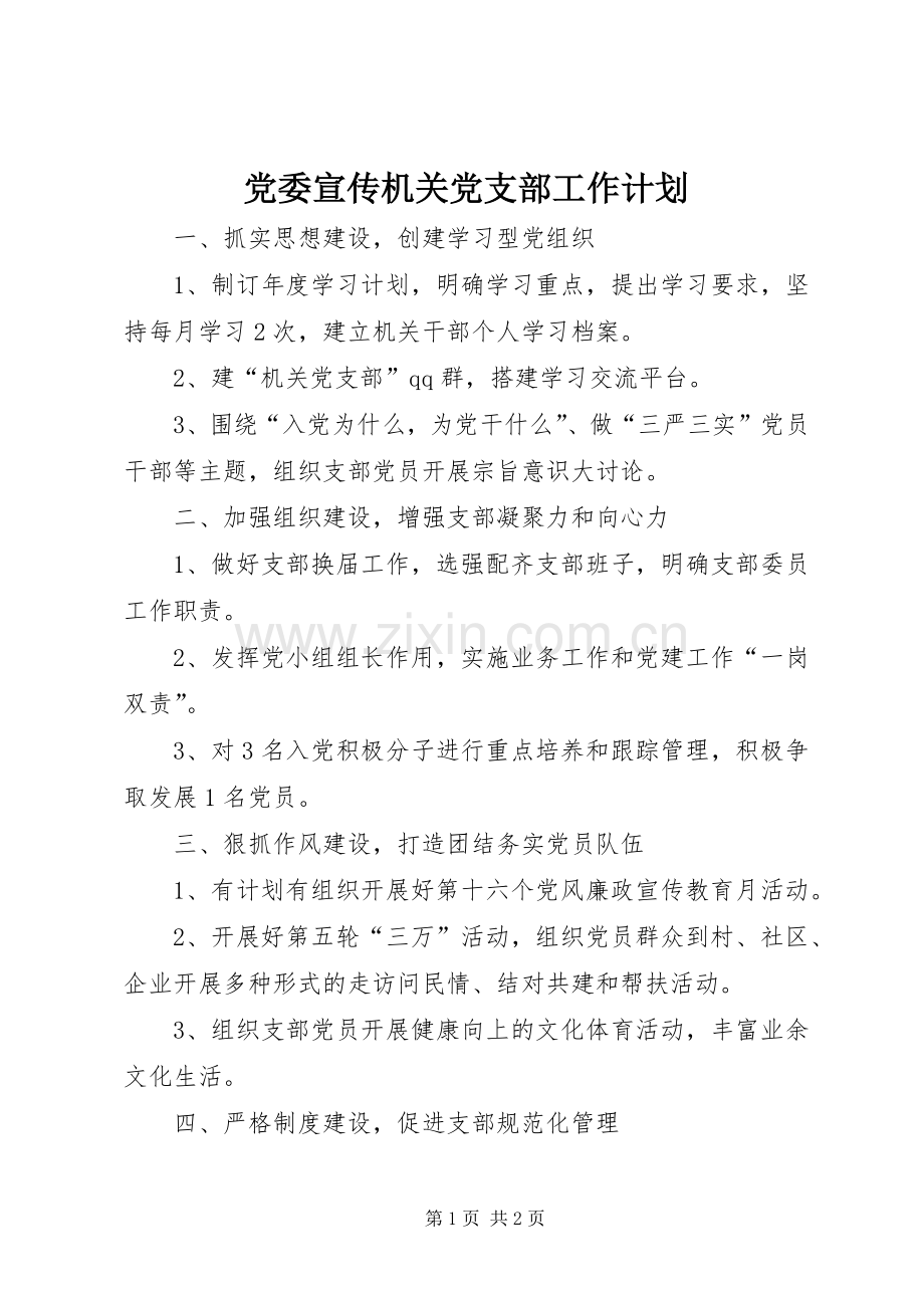 党委宣传机关党支部工作计划.docx_第1页