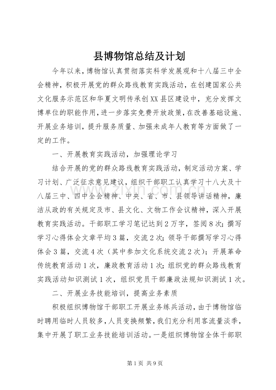 县博物馆总结及计划.docx_第1页