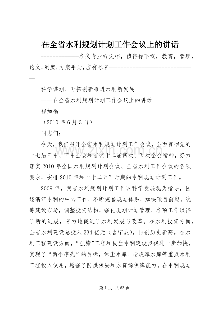 在全省水利规划计划工作会议上的讲话.docx_第1页