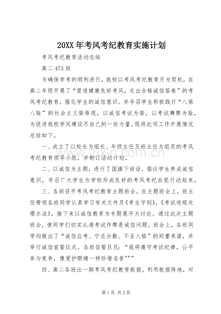 20XX年考风考纪教育实施计划 (3).docx_第1页