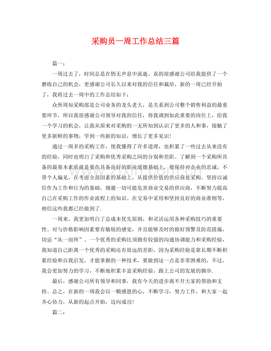 采购员一周工作总结三篇 .docx_第1页