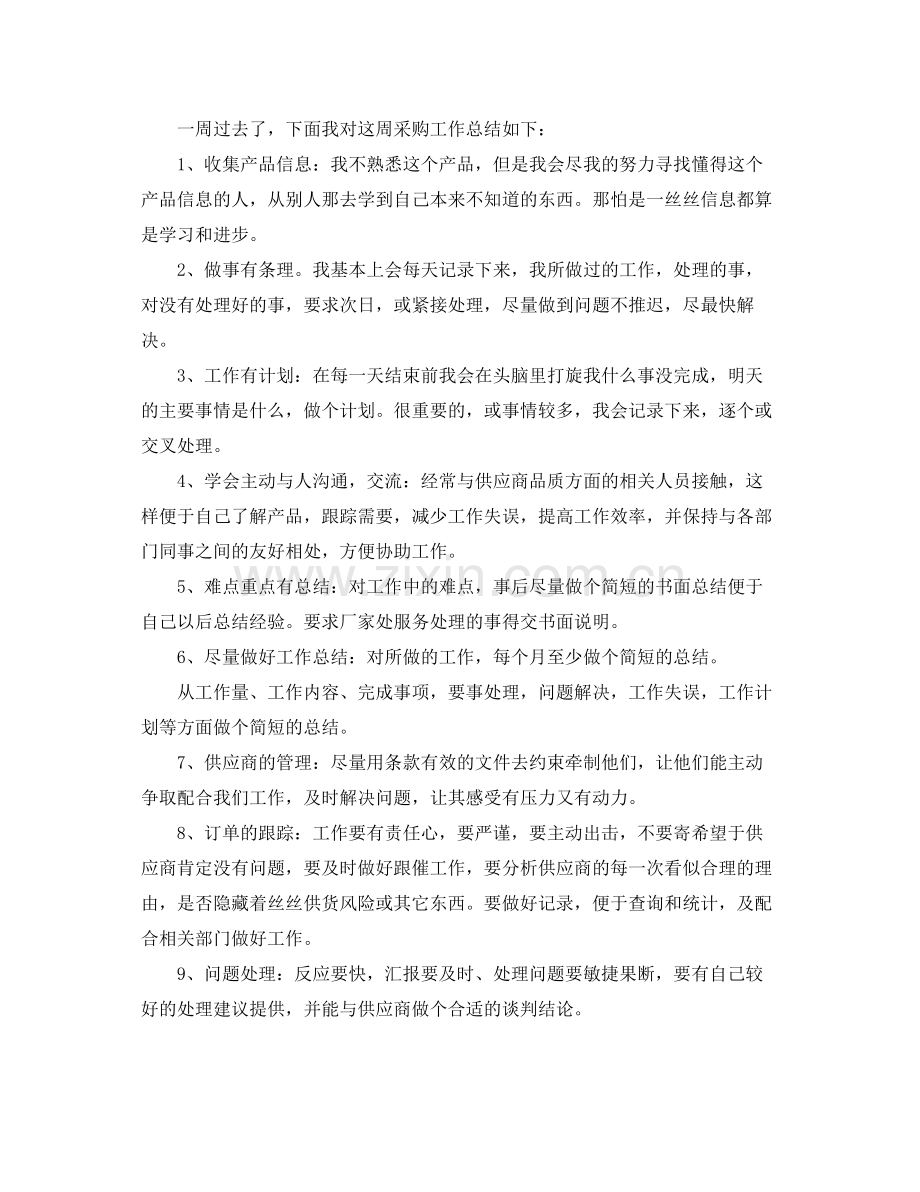 采购员一周工作总结三篇 .docx_第2页