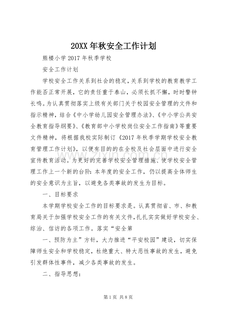 20XX年秋安全工作计划 (4).docx_第1页