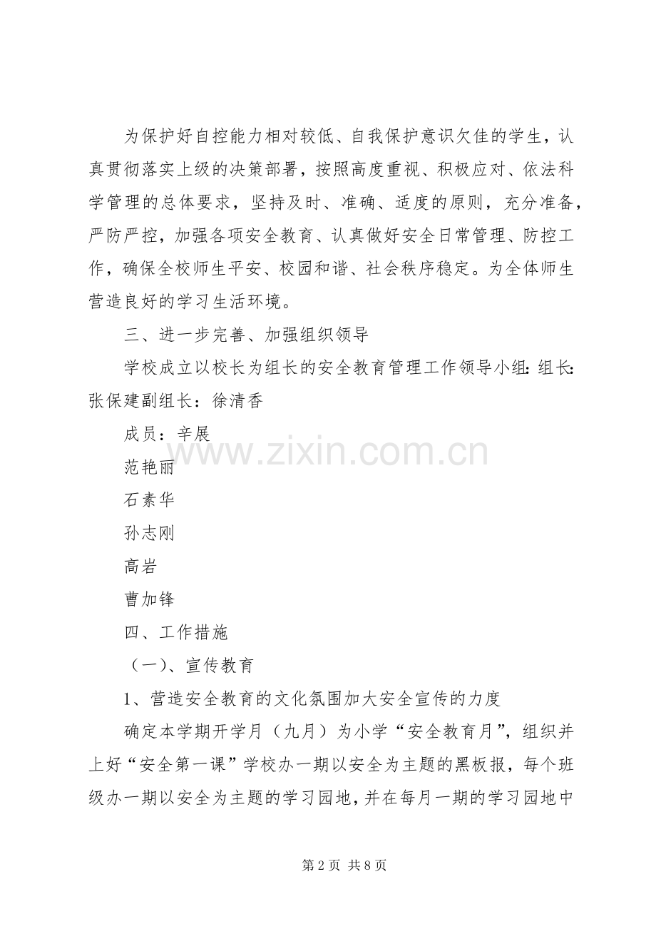 20XX年秋安全工作计划 (4).docx_第2页