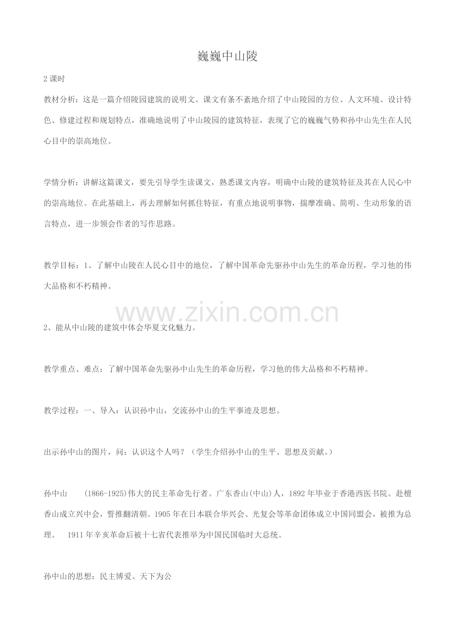 七年级语文巍巍中山陵 1苏教版.doc_第1页