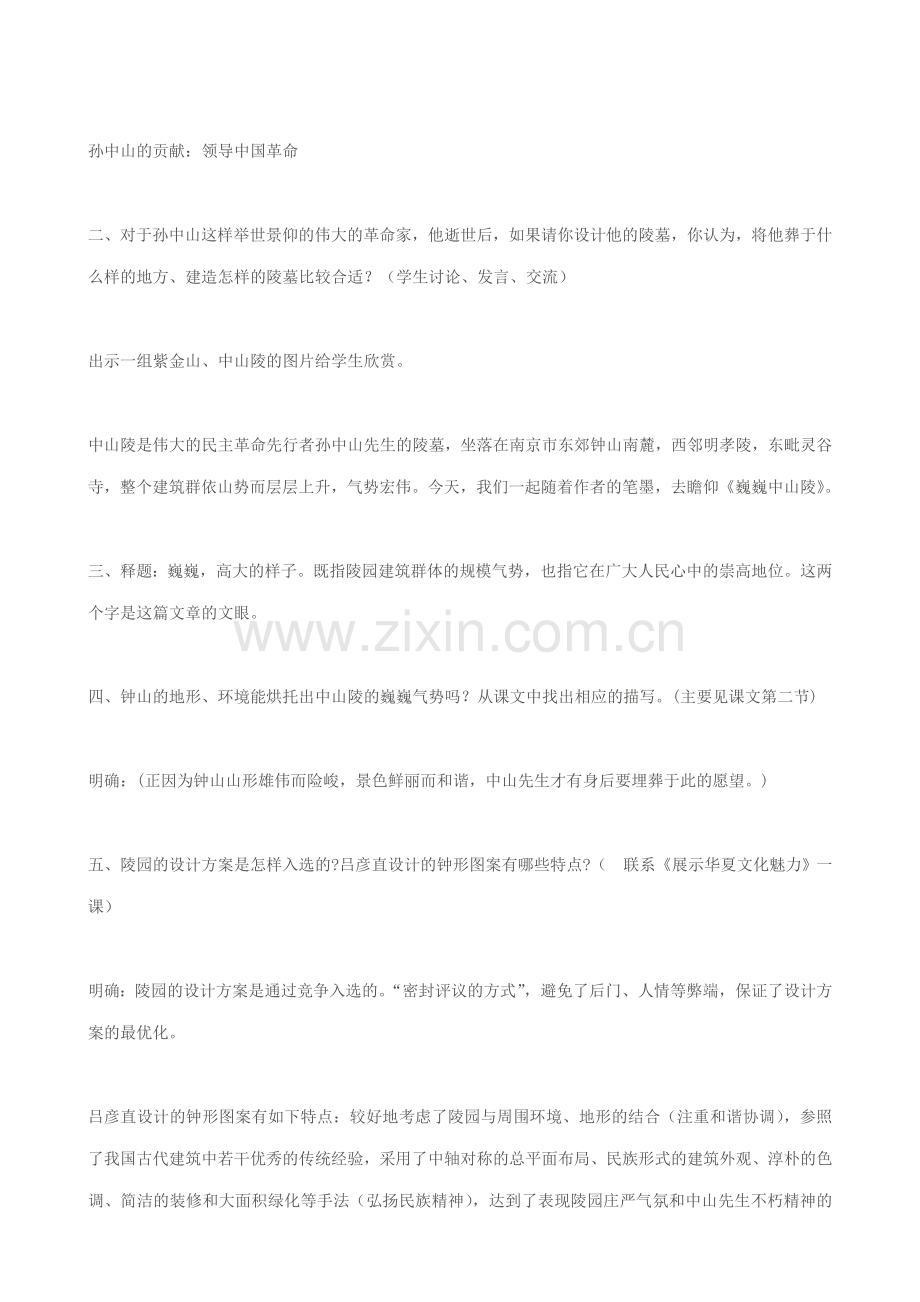 七年级语文巍巍中山陵 1苏教版.doc_第2页