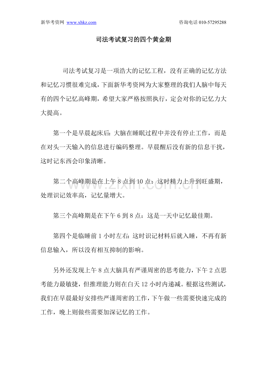 司法考试复习的四个黄金期.doc_第1页