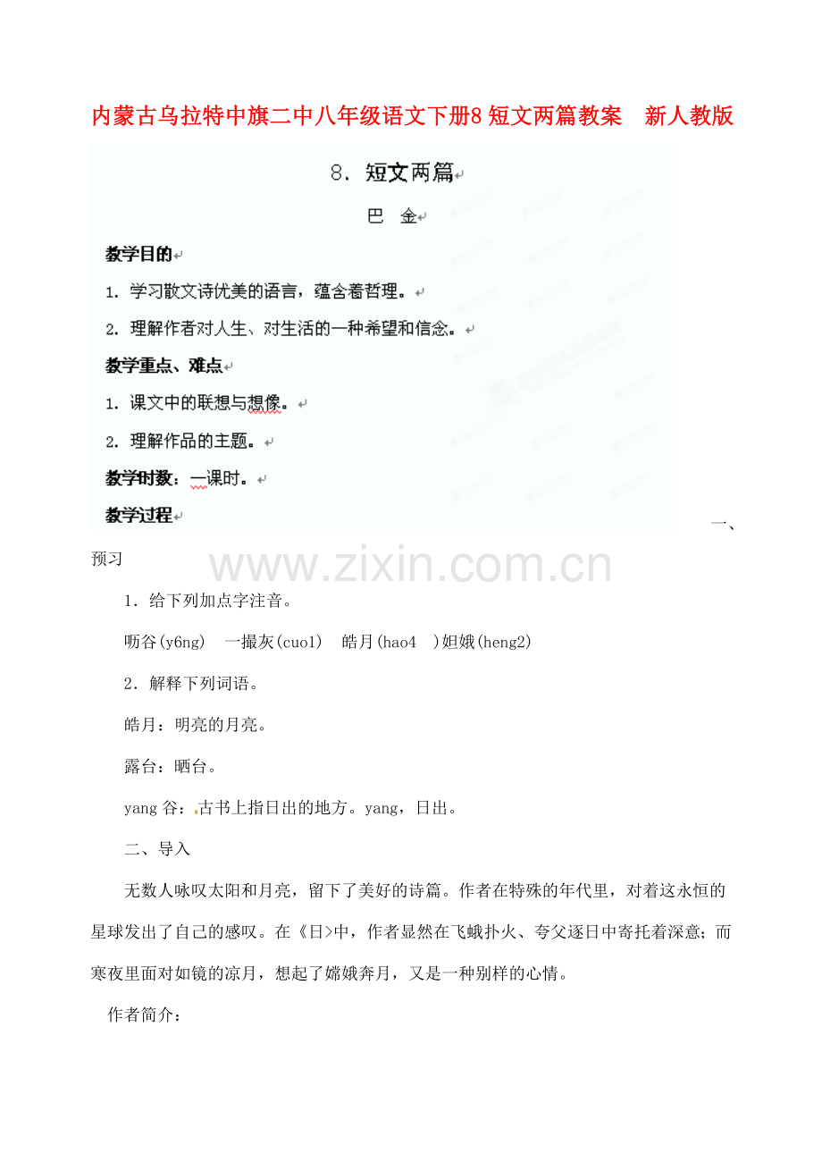 内蒙古乌拉特中旗二中八年级语文下册 8短文两篇教案新人教版.doc_第1页