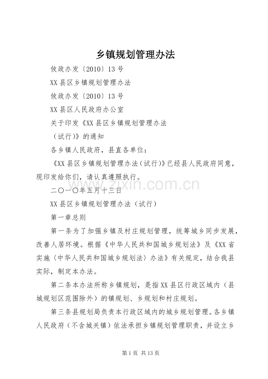 乡镇规划管理办法.docx_第1页