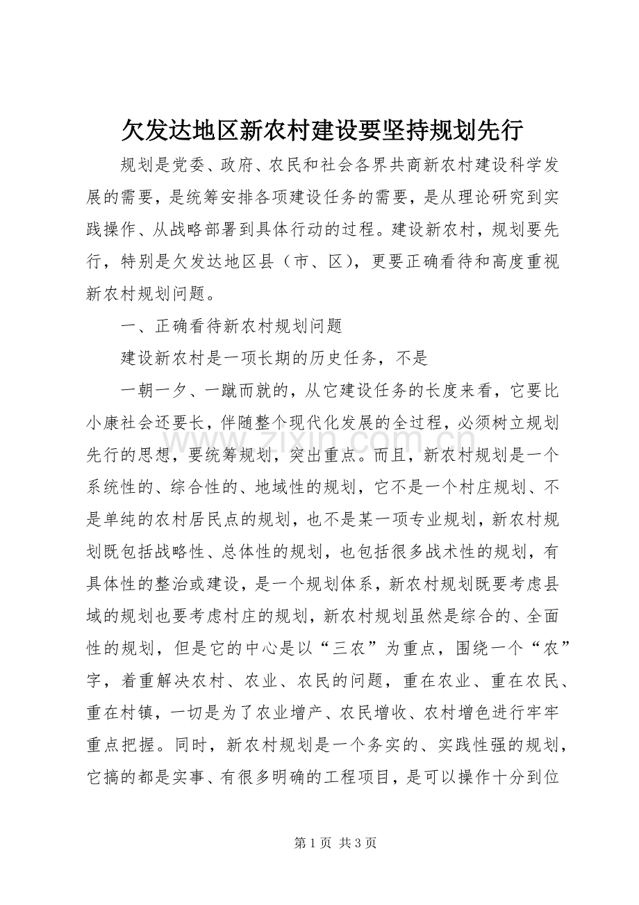 欠发达地区新农村建设要坚持规划先行 .docx_第1页