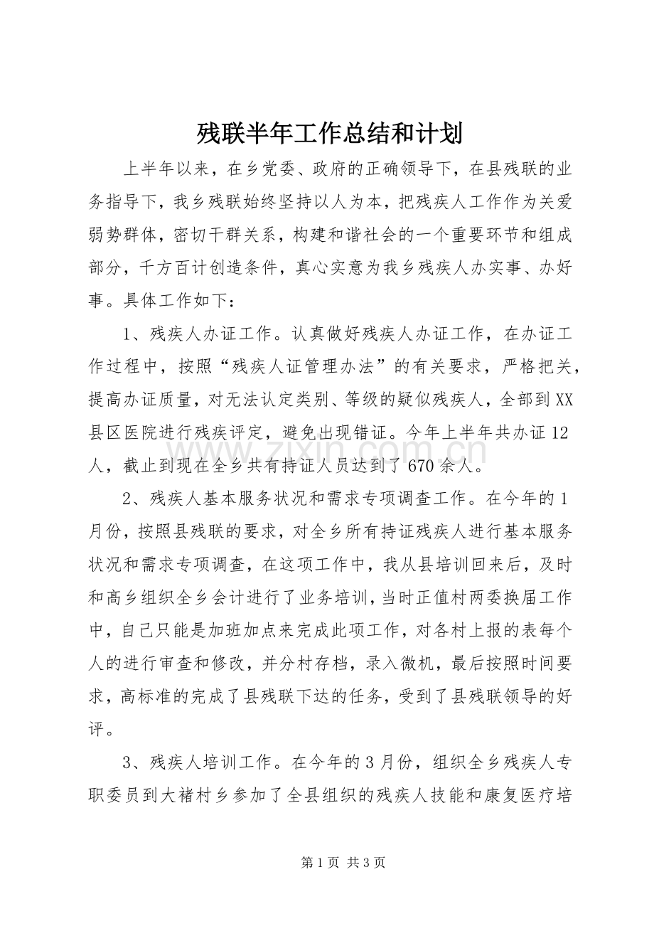 残联半年工作总结和计划_1.docx_第1页