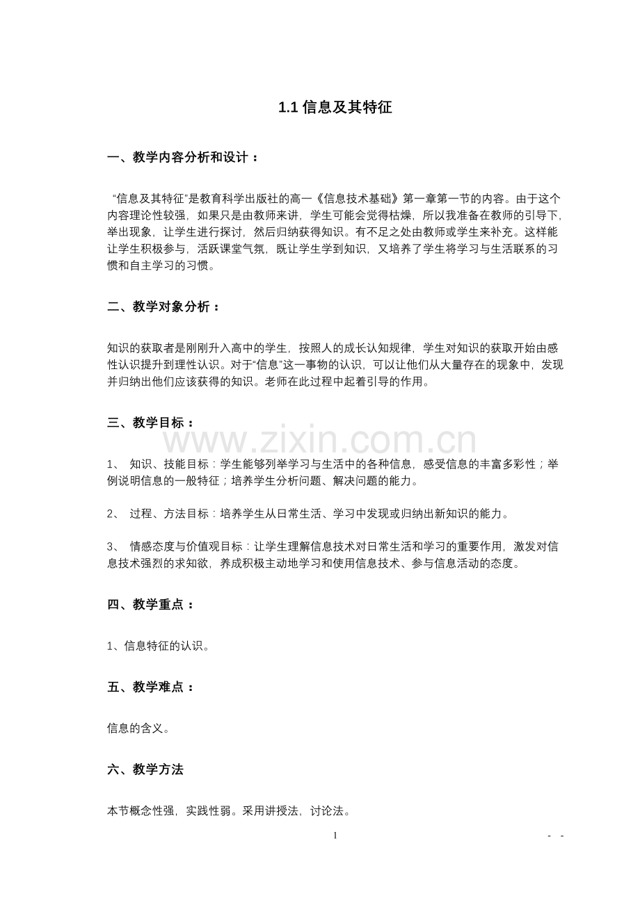 教科版的《信息技术基础》教案全套.doc_第1页