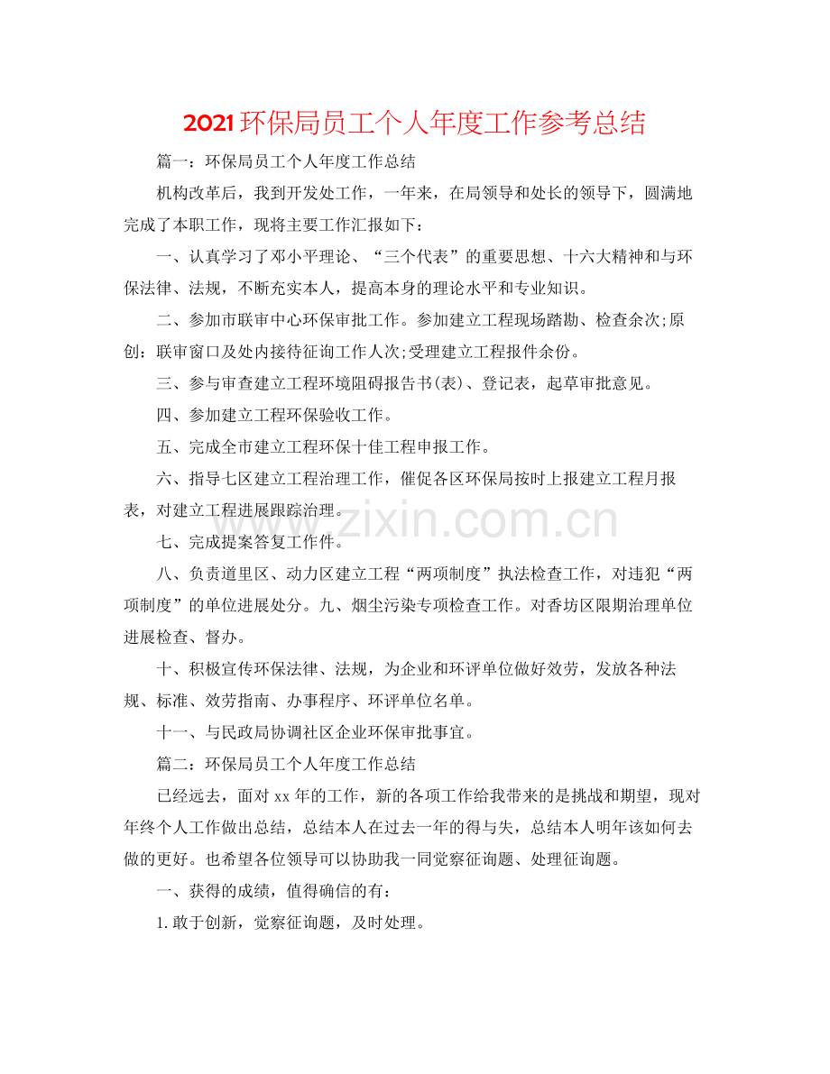 环保局员工个人年度工作参考总结.docx_第1页