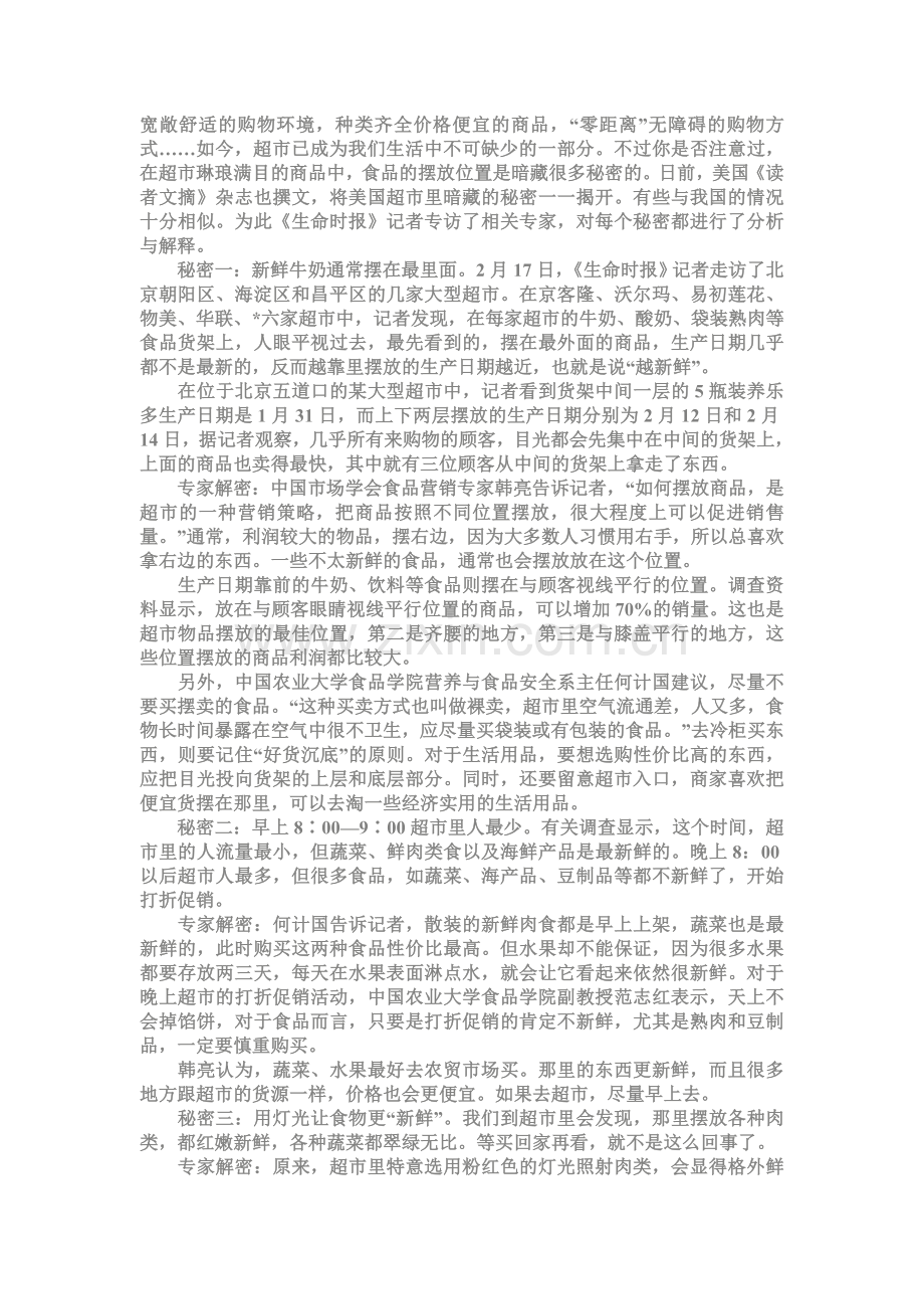 超市里不可不知的秘密.doc_第1页