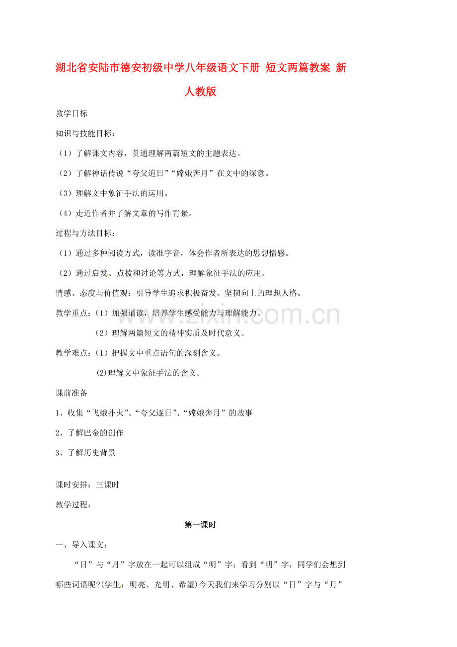 湖北省安陆市德安初级中学八年级语文下册 短文两篇教案 新人教版.doc_第1页