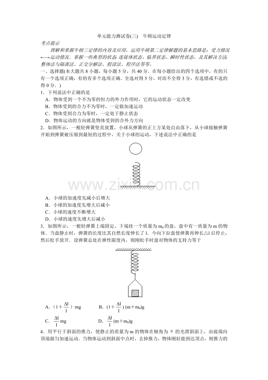 单元能力测试卷三　牛顿运动定律.doc_第1页