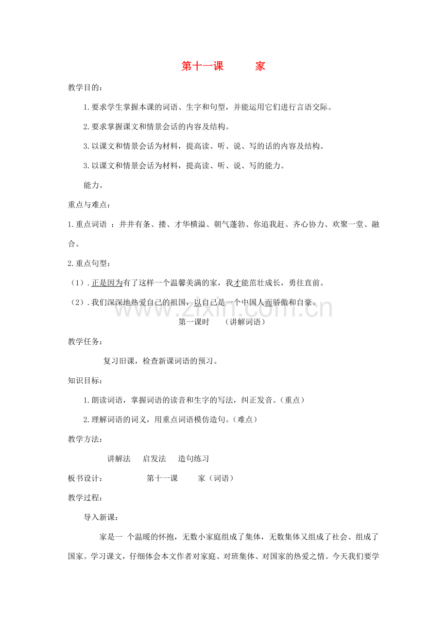 八年级语文下册 第11课《家》教案 新教版（汉语）-人教版初中八年级下册语文教案.doc_第1页