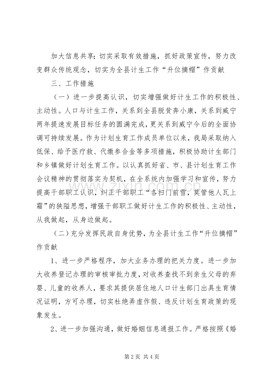 民政局计划生育工作方案 .docx_第2页