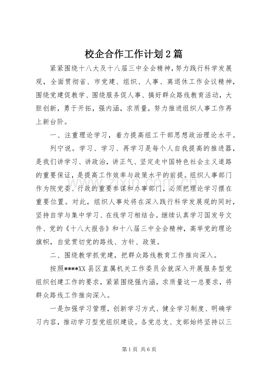 校企合作工作计划2篇.docx_第1页