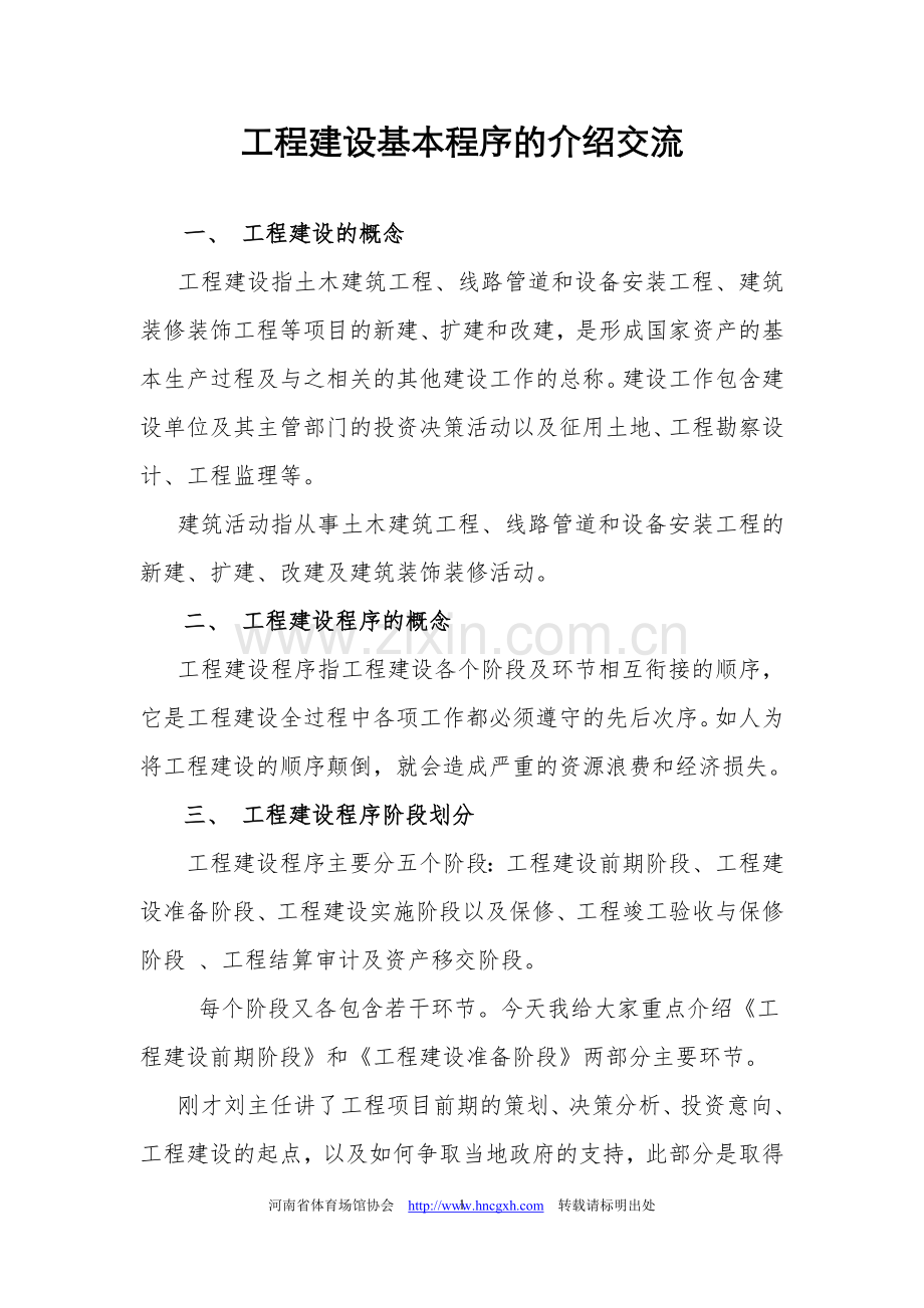 工程建设基本程序的介绍.doc_第1页