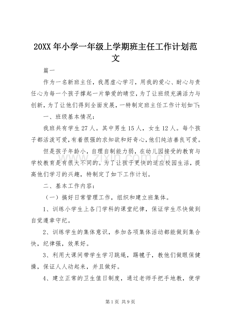 20XX年小学一年级上学期班主任工作计划范文 .docx_第1页