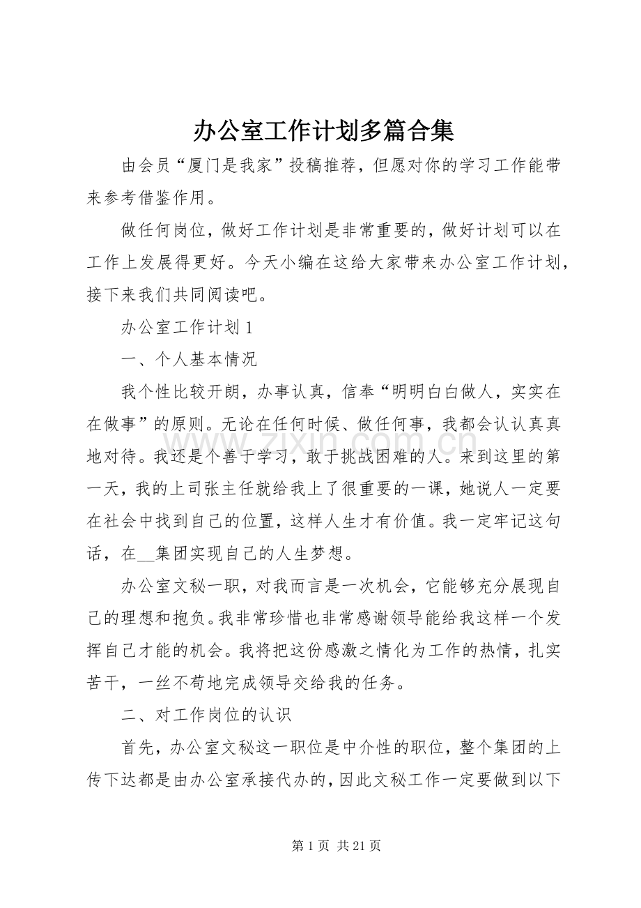 办公室工作计划多篇合集.docx_第1页