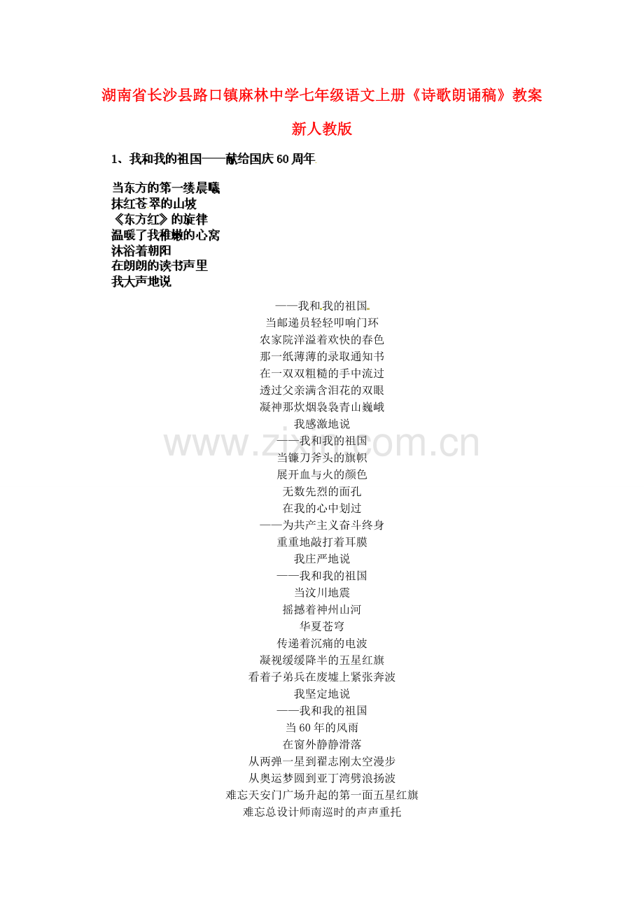 湖南省长沙县路口镇麻林中学七年级语文上册《诗歌朗诵稿》教案 新人教版.doc_第1页