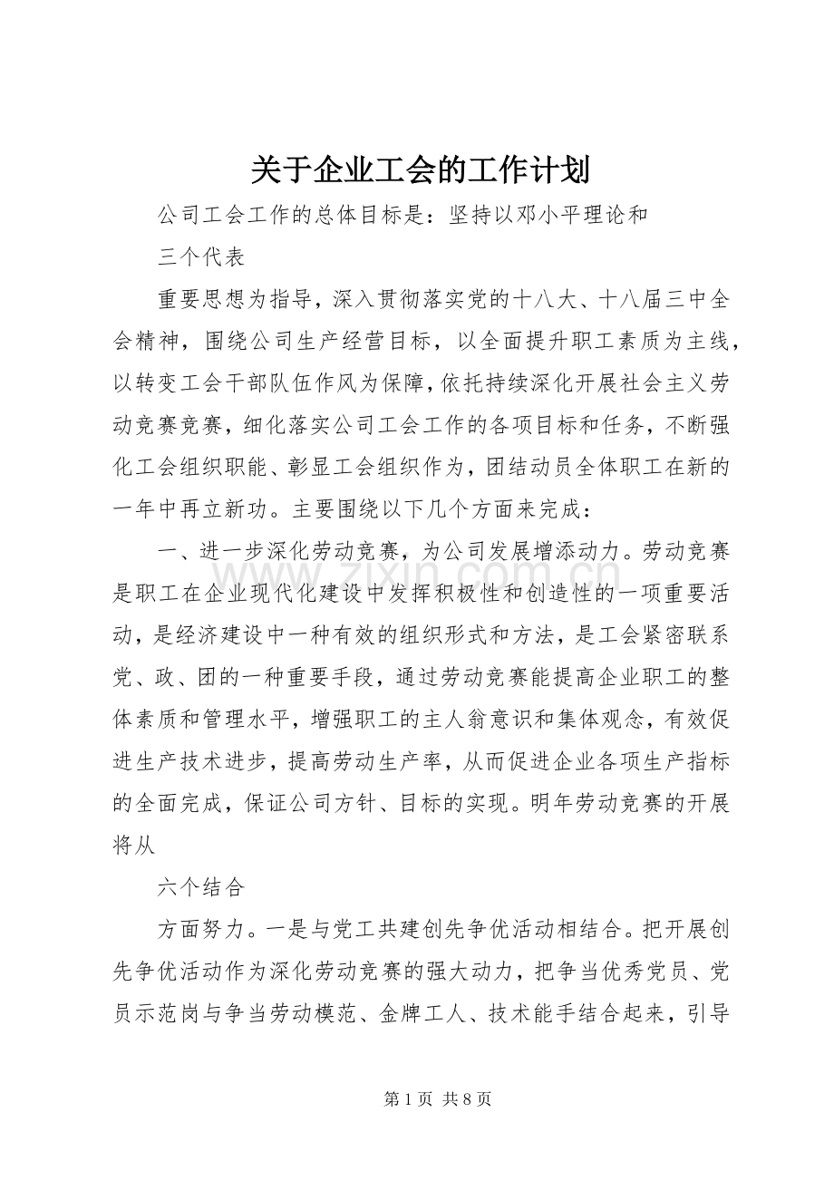 关于企业工会的工作计划.docx_第1页