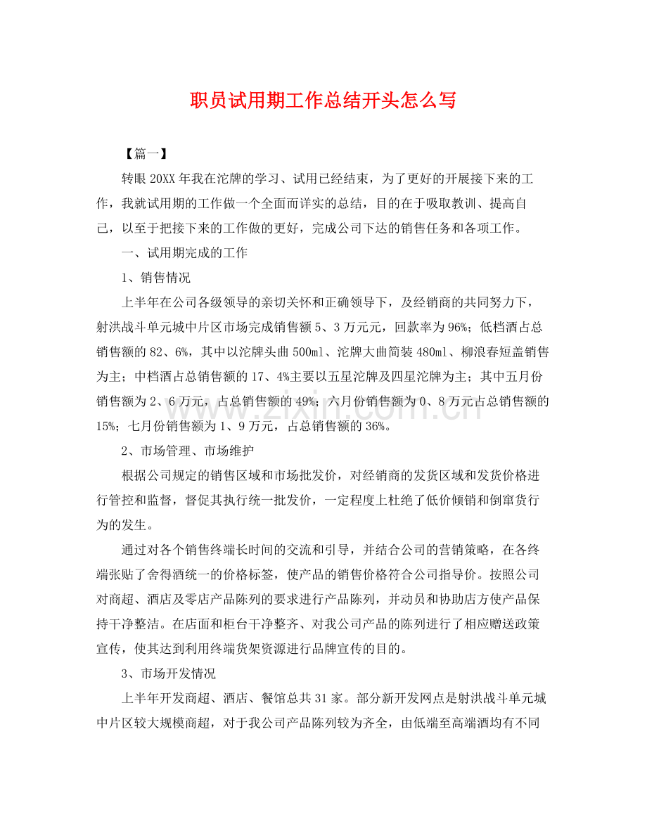 职员试用期工作总结开头怎么写 .docx_第1页