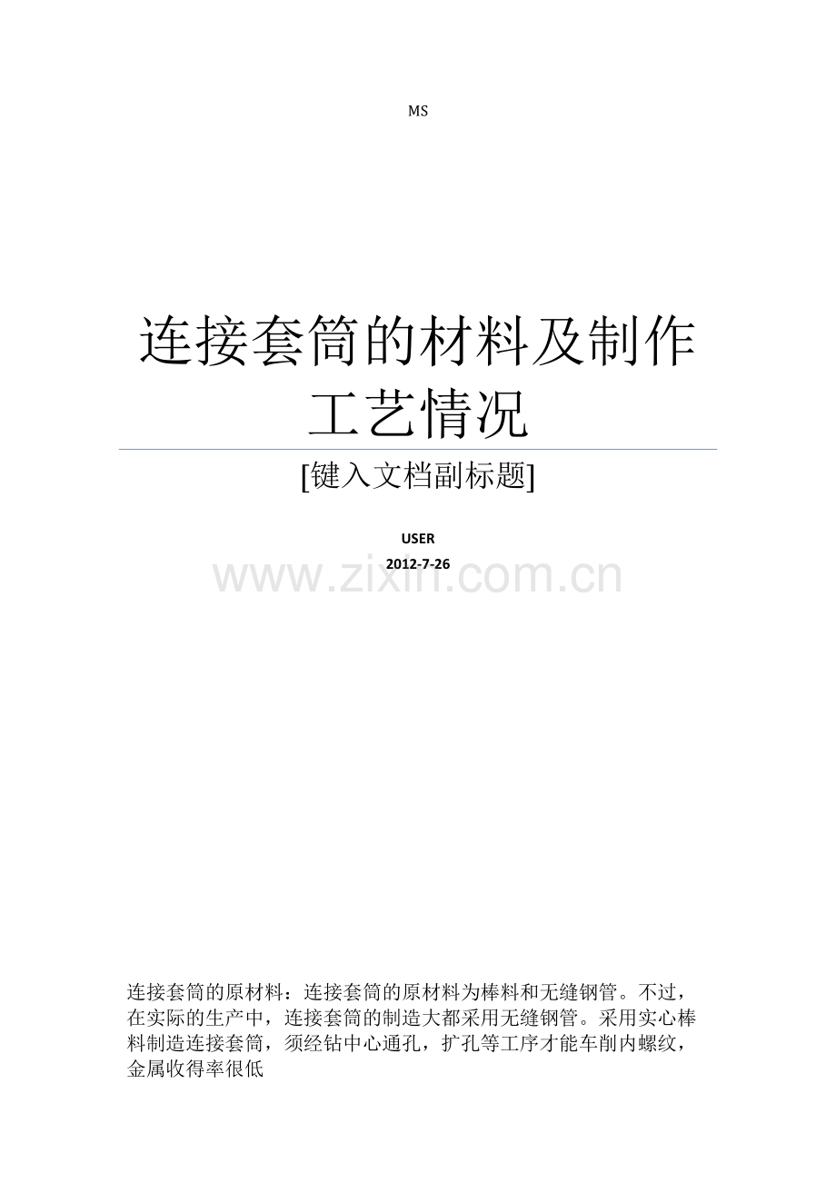 连接套筒的材料及制作工艺情况.doc_第1页