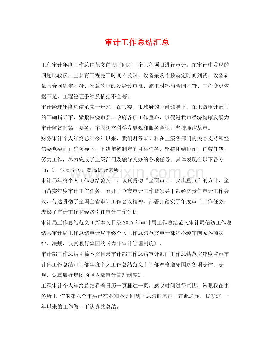 审计工作总结汇总 .docx_第1页