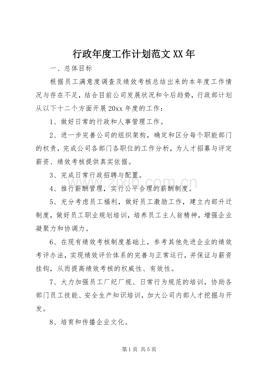 行政年度工作计划范文XX年.docx_第1页