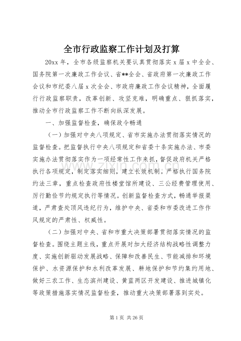 全市行政监察工作计划及打算.docx_第1页